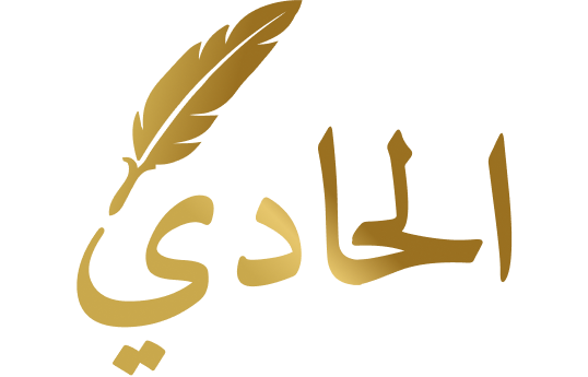 الحادي